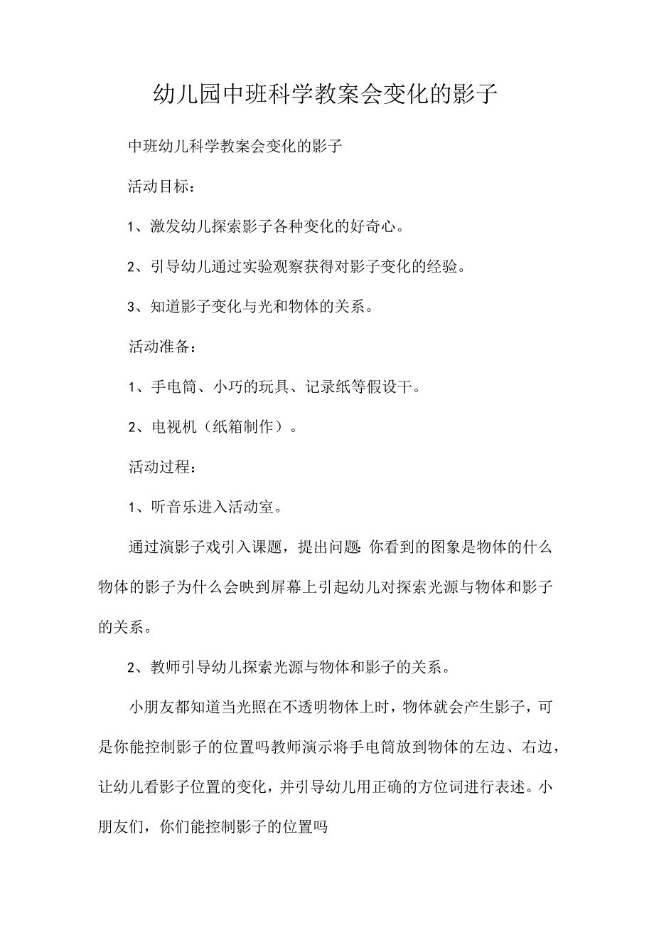 最新整理幼儿园中班科学教案《会变化的影子》.docx_第1页