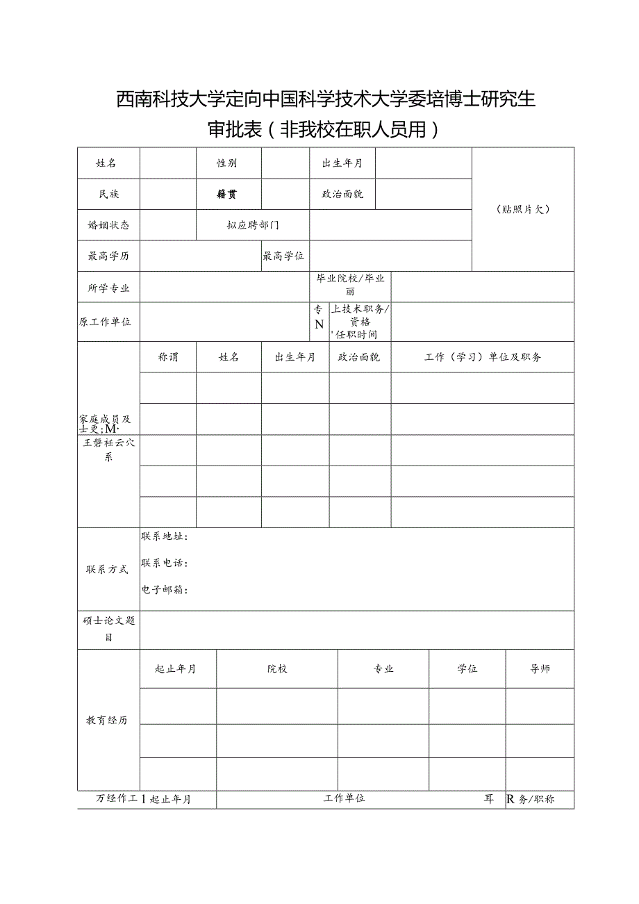 西南科技大学定向中国科学技术大学委培博士研究生审批表非我校在职人员用.docx_第1页