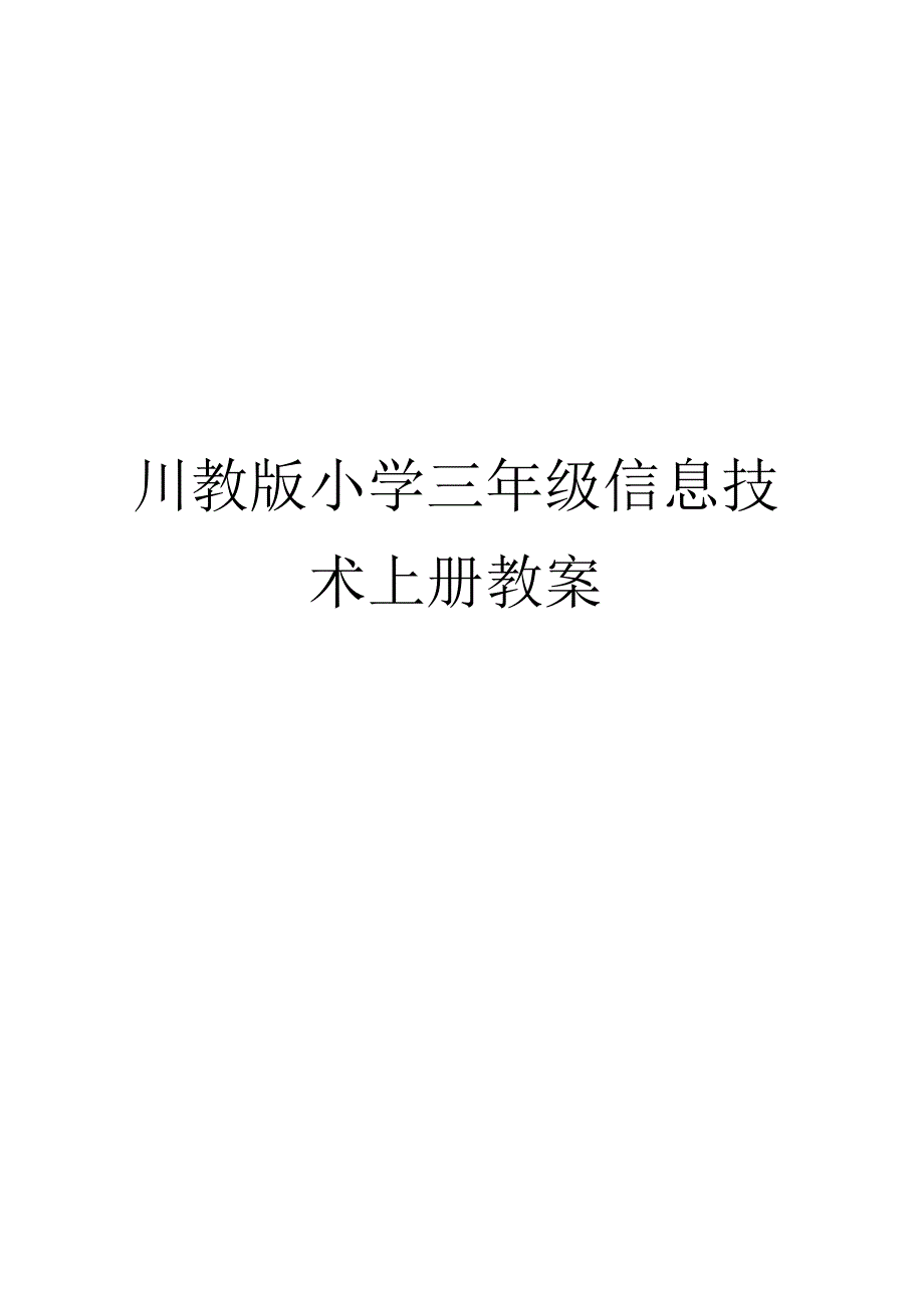 川教版小学三年级信息技术上册教案【绝版经典一份非常好的参考教案】.docx_第1页