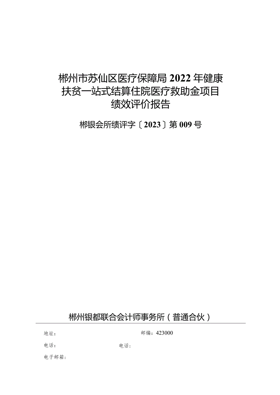 郴州市苏仙区医疗保障局2022年健康扶贫一站式结算住院医疗救助金项目绩效评价报告.docx_第1页