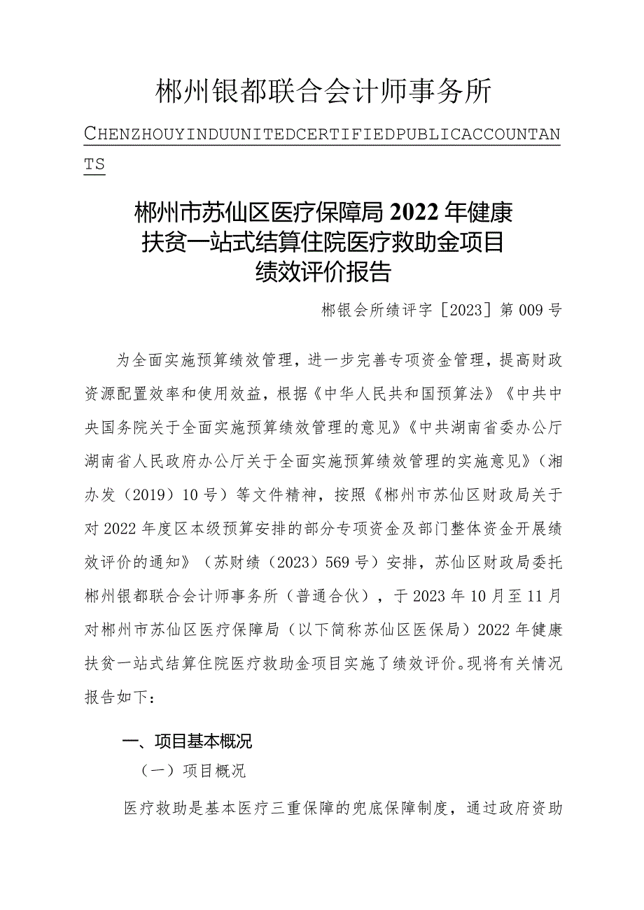 郴州市苏仙区医疗保障局2022年健康扶贫一站式结算住院医疗救助金项目绩效评价报告.docx_第2页