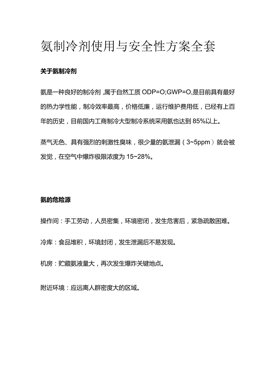 氨制冷剂使用与安全性方案全套.docx_第1页