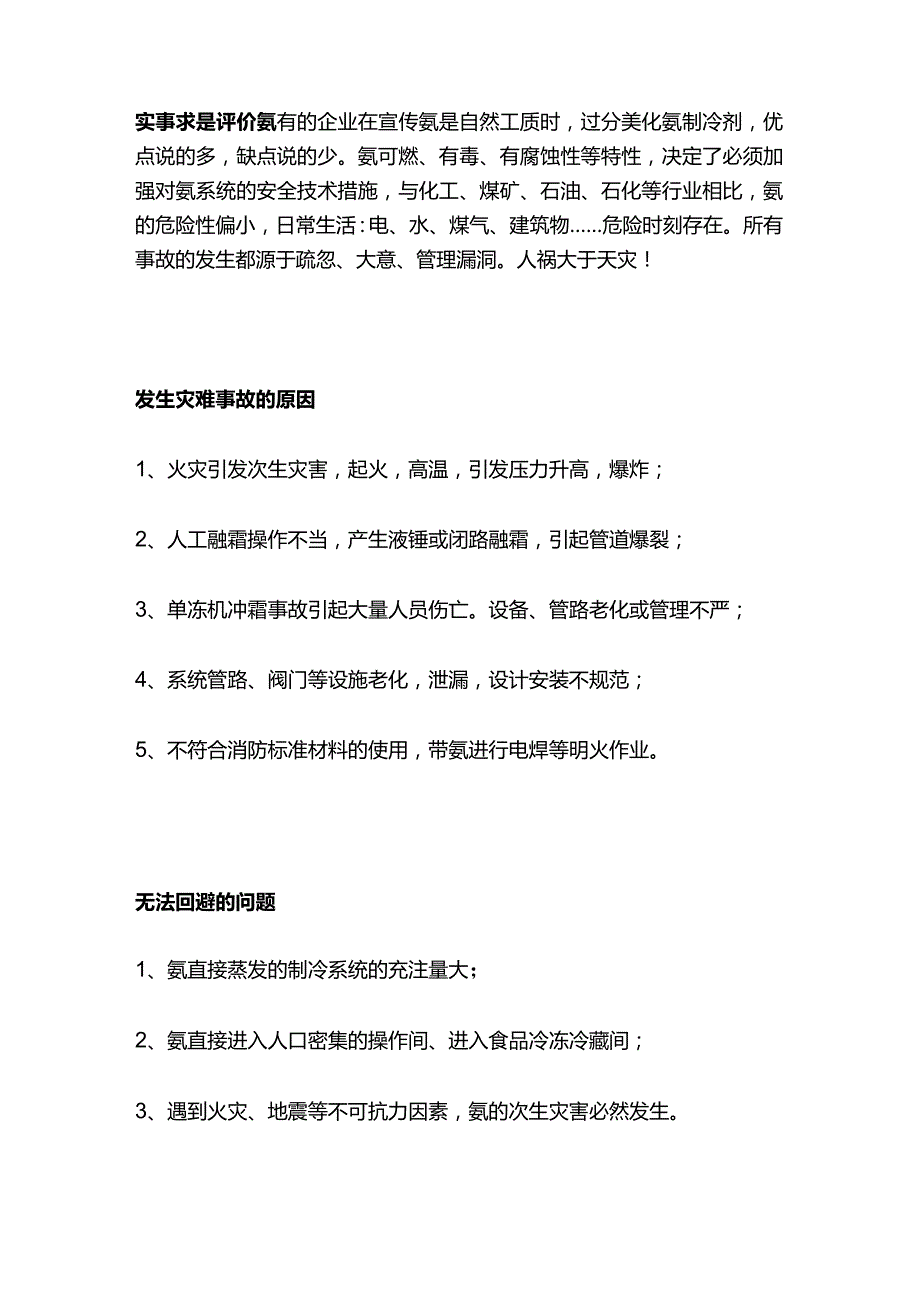 氨制冷剂使用与安全性方案全套.docx_第2页