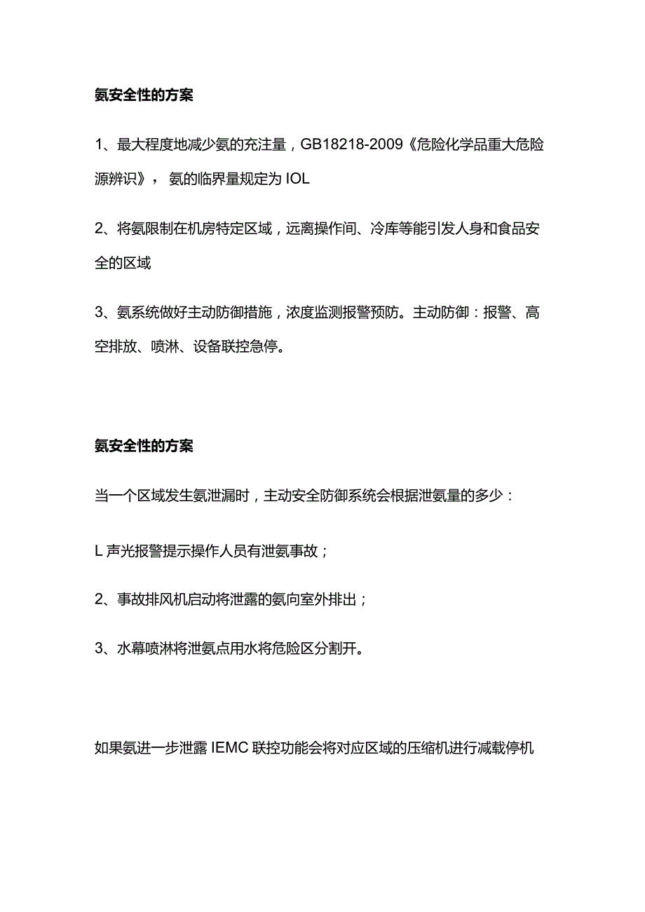 氨制冷剂使用与安全性方案全套.docx_第3页