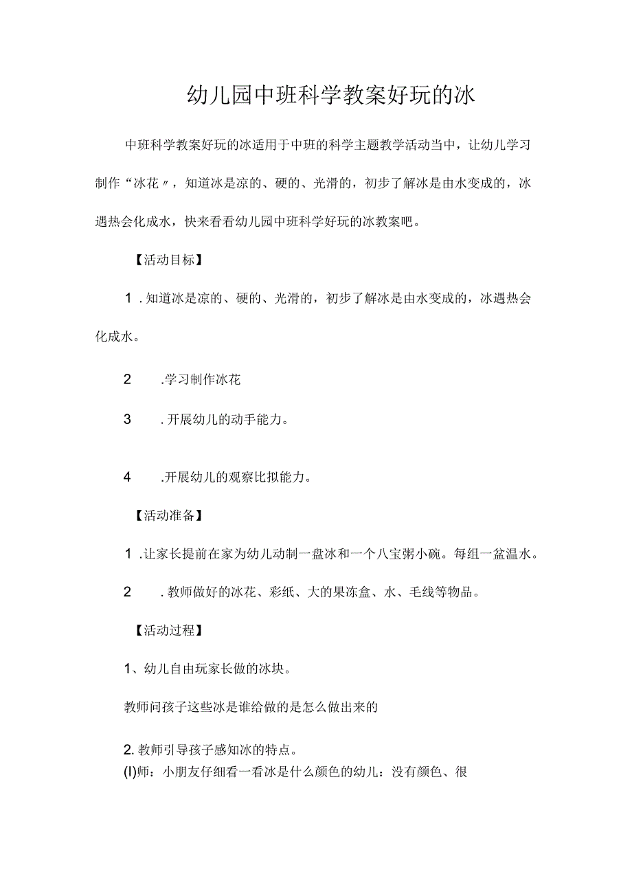 最新整理幼儿园中班科学教案《好玩的冰》.docx_第1页