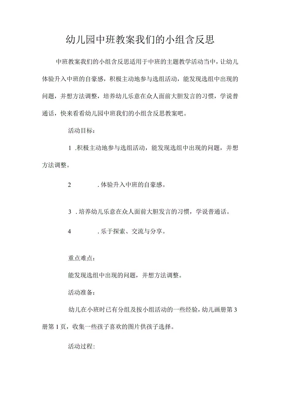 最新整理幼儿园中班教案《我们的小组》含反思.docx_第1页