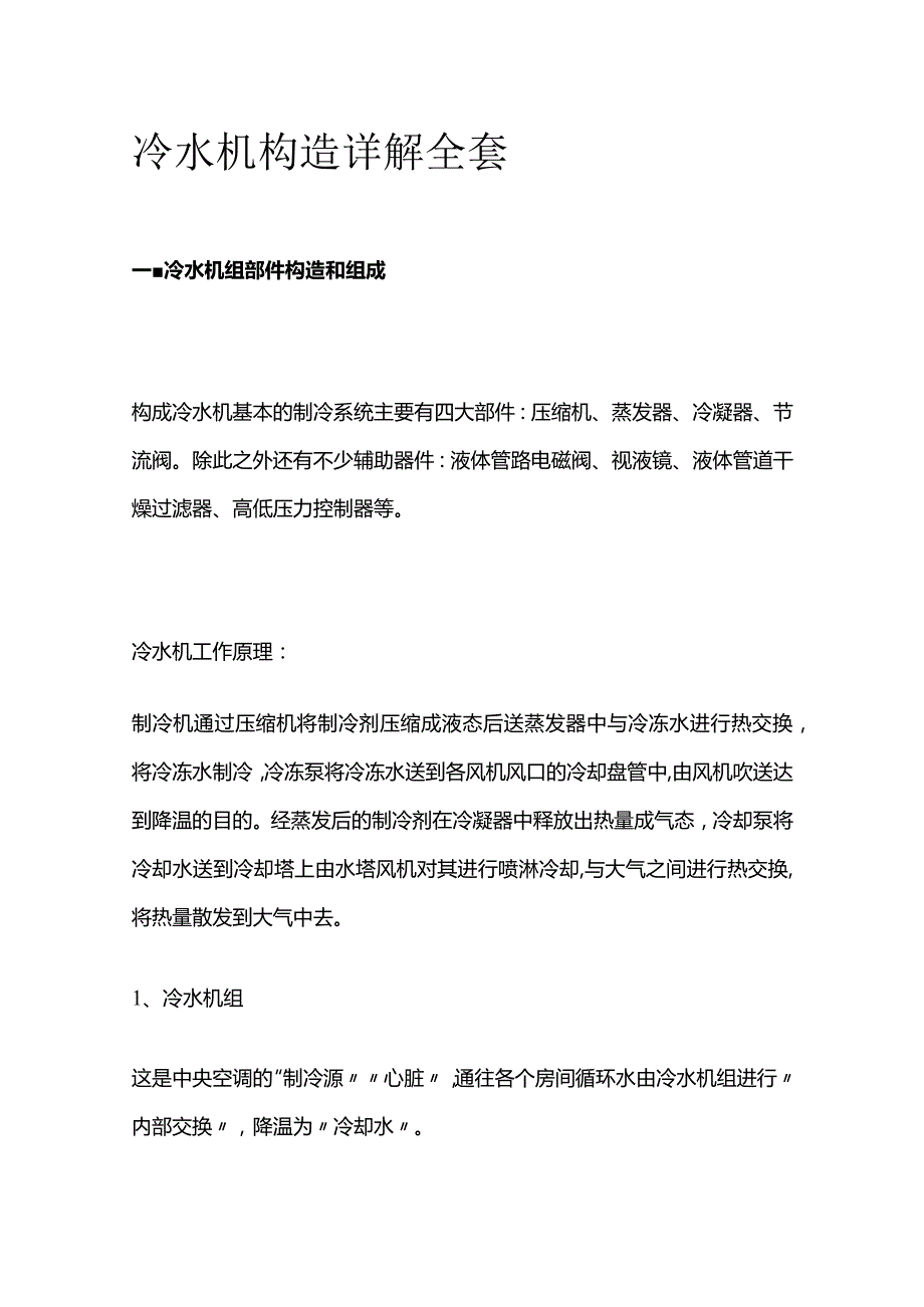 冷水机构造详解全套.docx_第1页