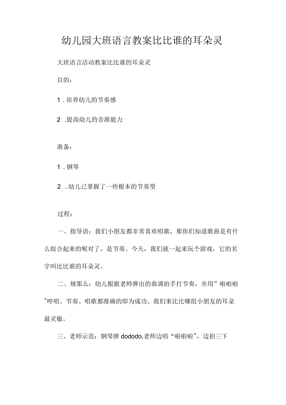 最新整理幼儿园大班语言教案《比比谁的耳朵灵》.docx_第1页