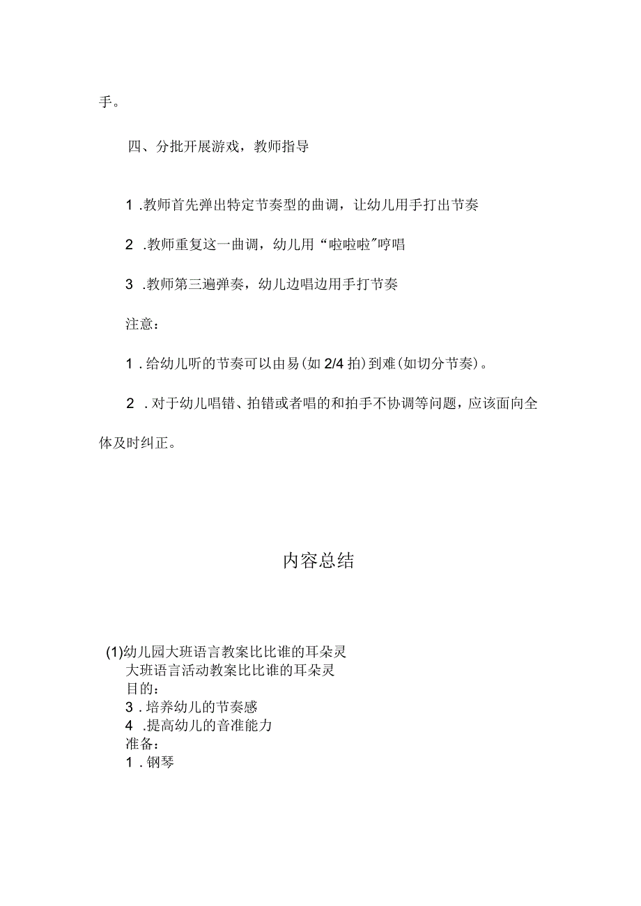 最新整理幼儿园大班语言教案《比比谁的耳朵灵》.docx_第2页