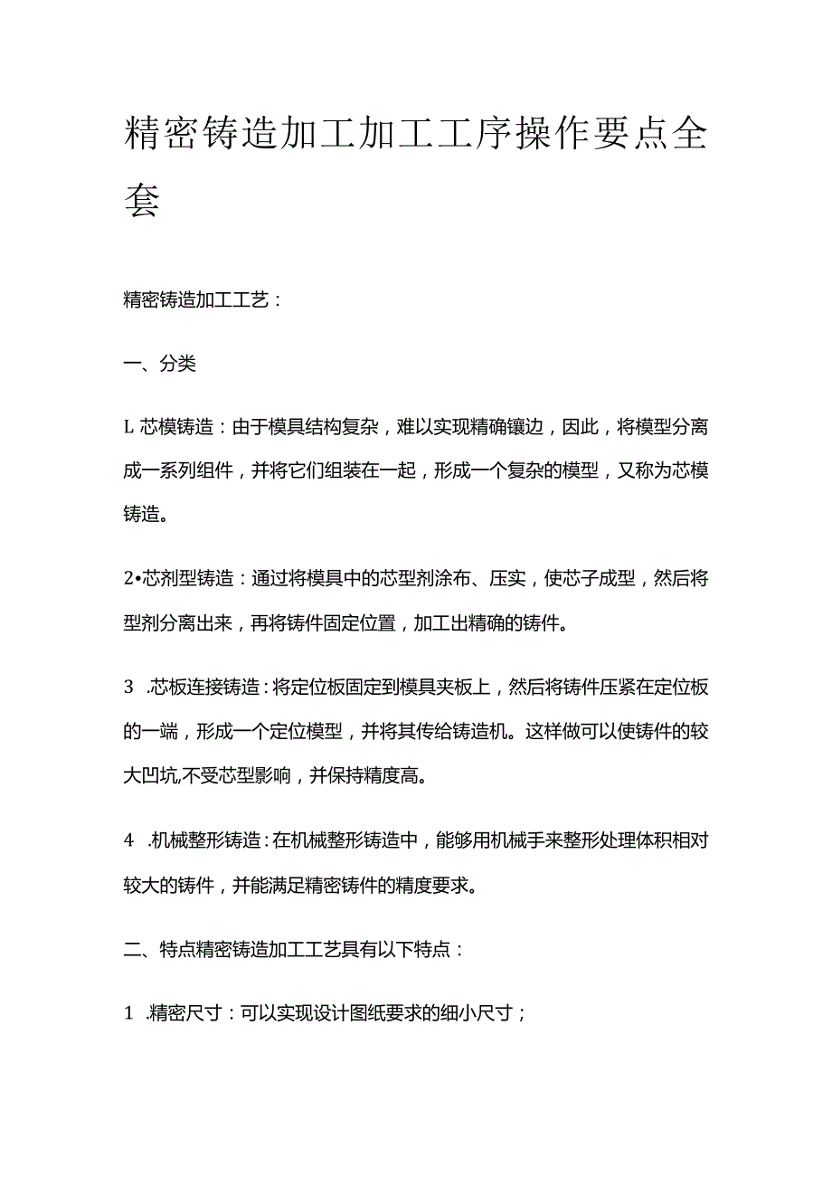 精密铸造加工加工工序操作要点全套.docx_第1页