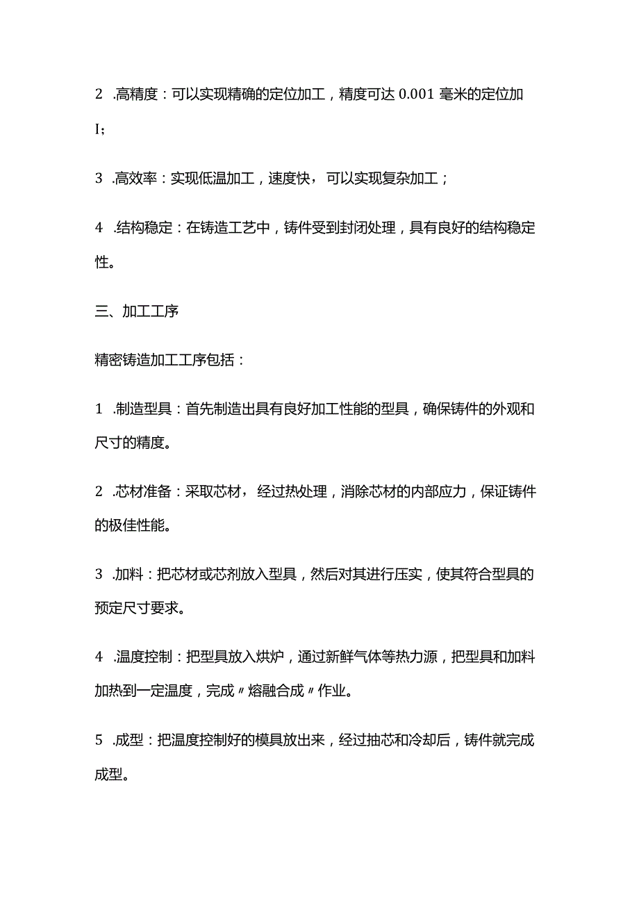 精密铸造加工加工工序操作要点全套.docx_第2页