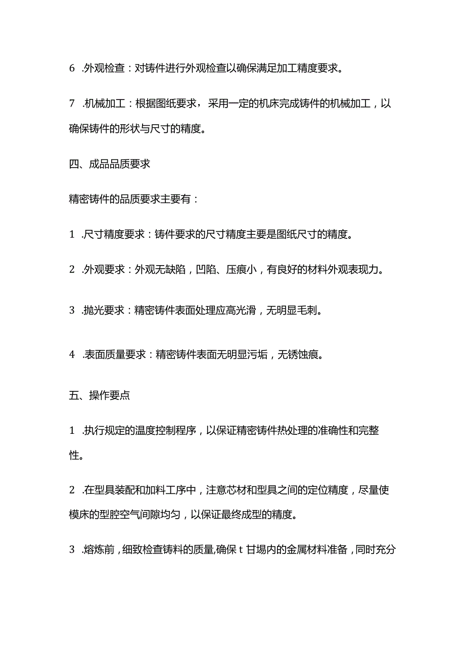 精密铸造加工加工工序操作要点全套.docx_第3页