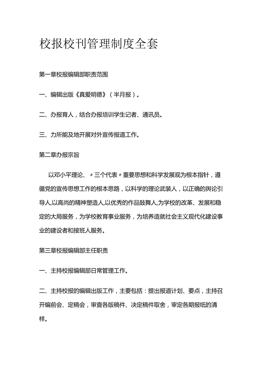 校报校刊管理制度全套.docx_第1页