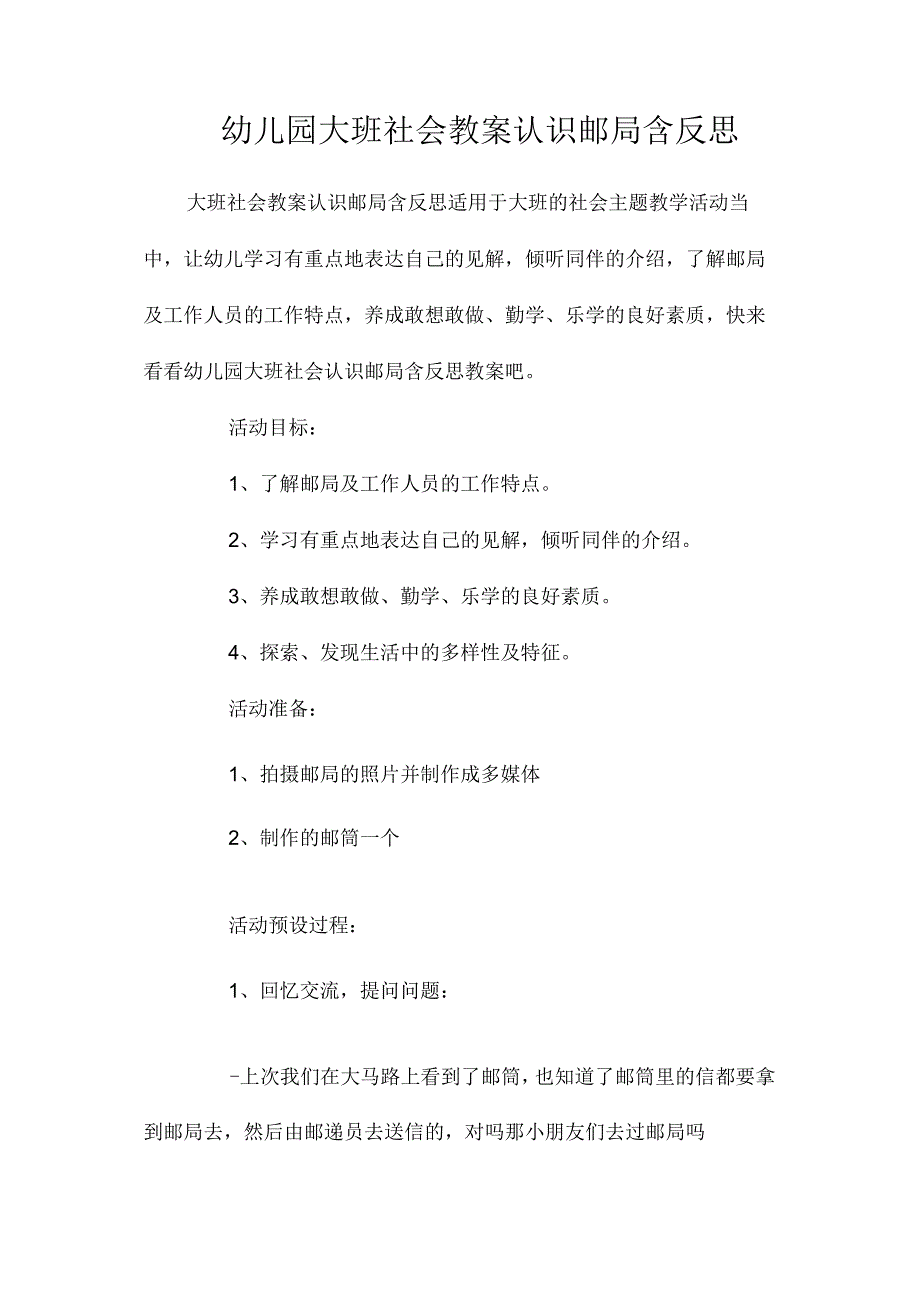 最新整理幼儿园大班社会教案《认识邮局》含反思.docx_第1页