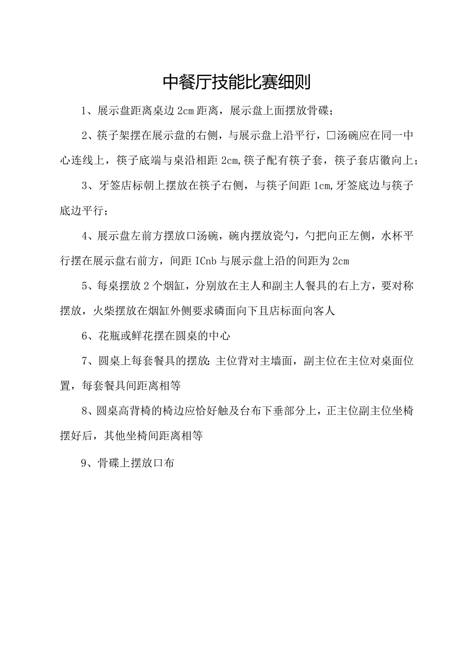 中餐厅技能比赛细则.docx_第1页