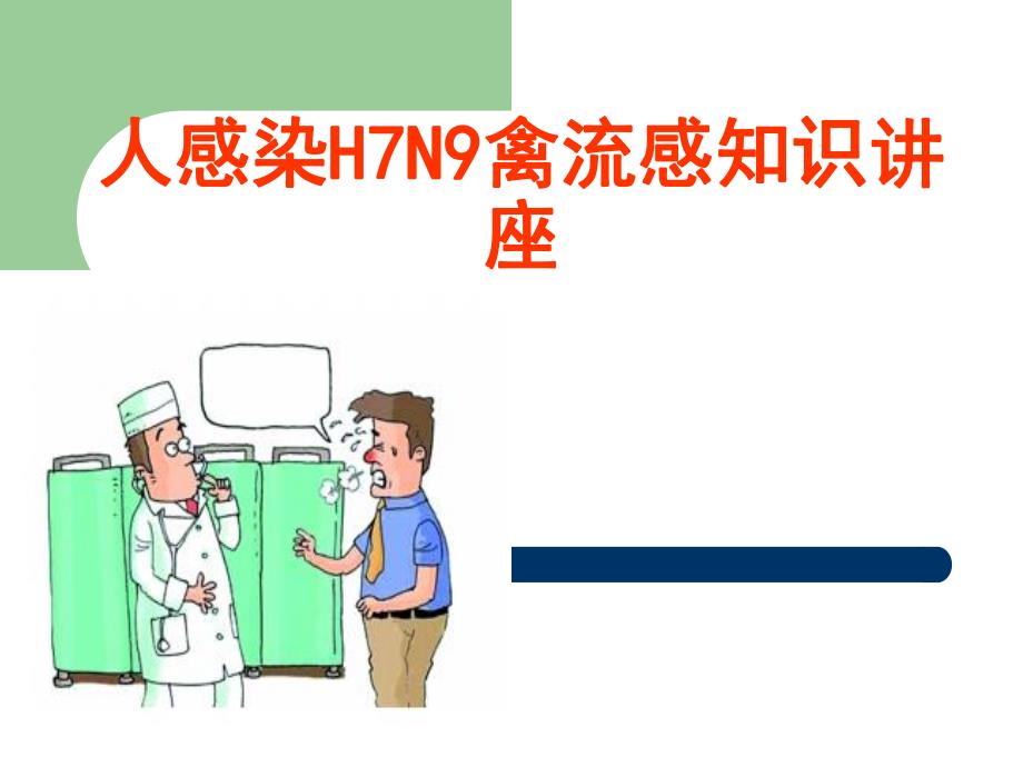 人感染H7N9禽流感.ppt_第1页