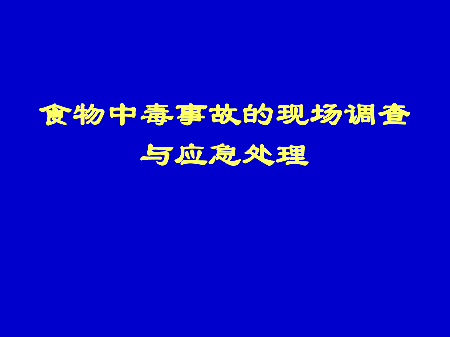 医院食物中毒新课件现场调查与应急处理.ppt_第1页