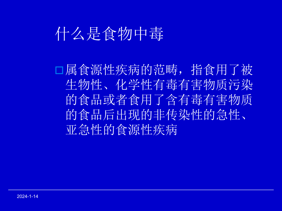 医院食物中毒新课件现场调查与应急处理.ppt_第2页