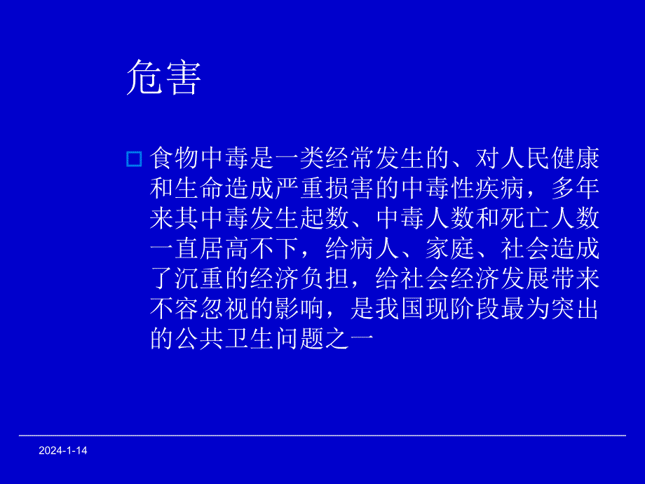 医院食物中毒新课件现场调查与应急处理.ppt_第3页