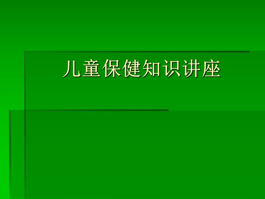 儿童保健知识讲座.ppt.ppt_第1页