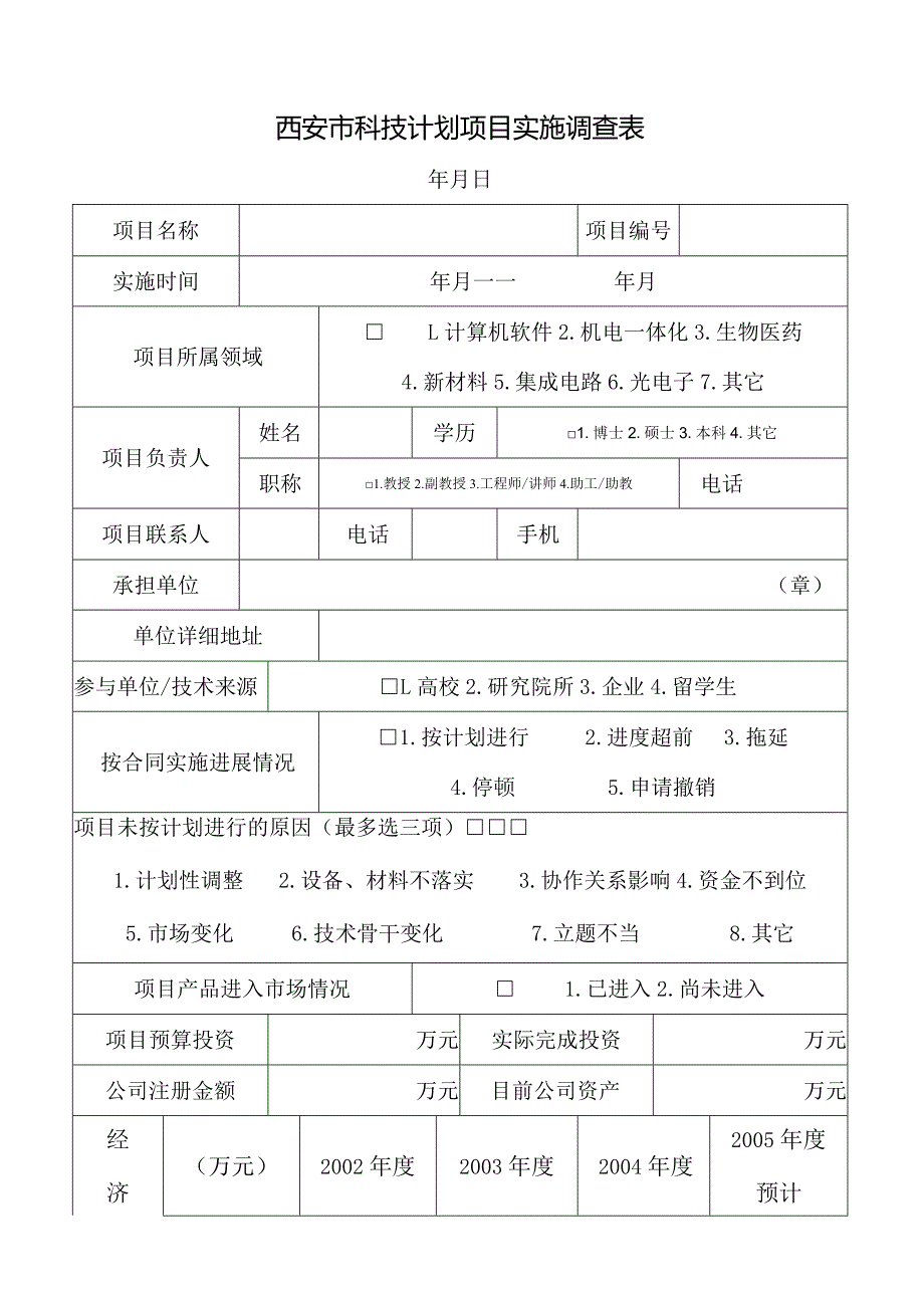 西安市科技计划项目实施调查表.docx_第1页