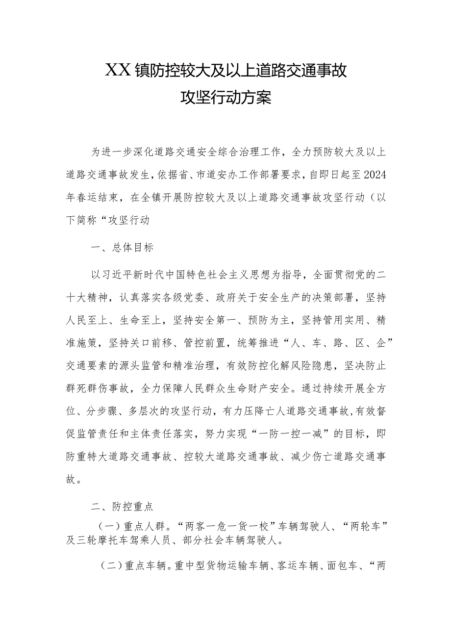 2023防控较大及以上道路交通事故攻坚行动方案.docx_第1页