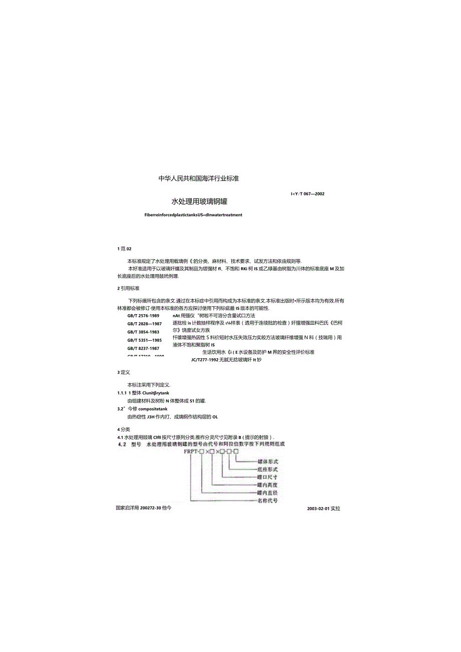 HYT67-2002 水处理用玻璃钢罐.docx_第3页