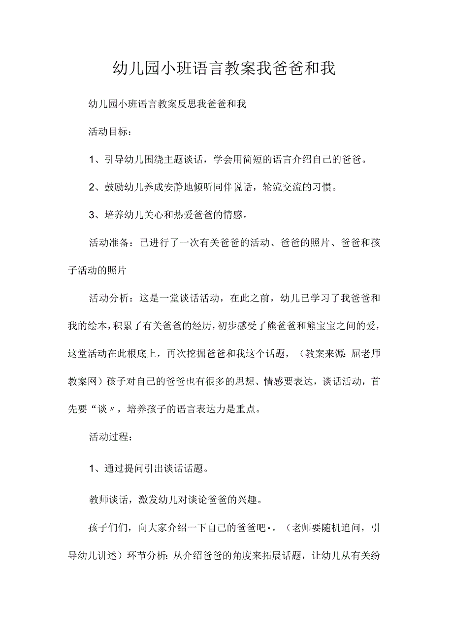 最新整理幼儿园小班语言教案《我爸爸和我》.docx_第1页