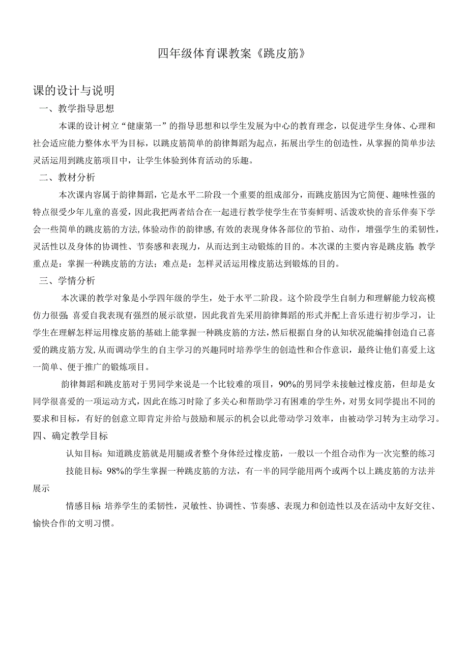 人教3～4年级体育与健康全一册《跳皮筋》(教学设计).docx_第1页