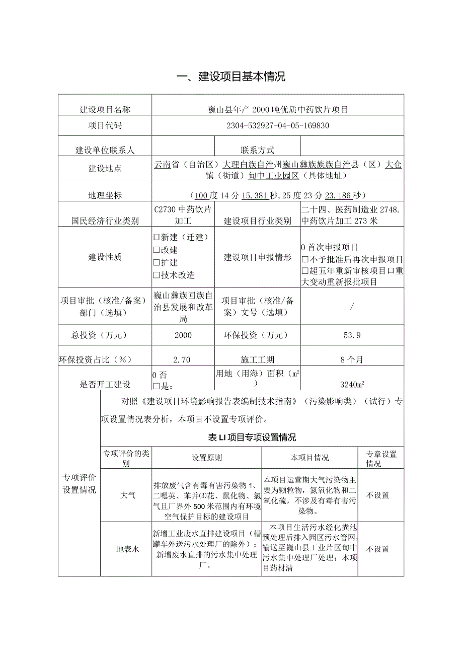 巍山县年产2000吨优质中药饮片项目环评报告.docx_第2页