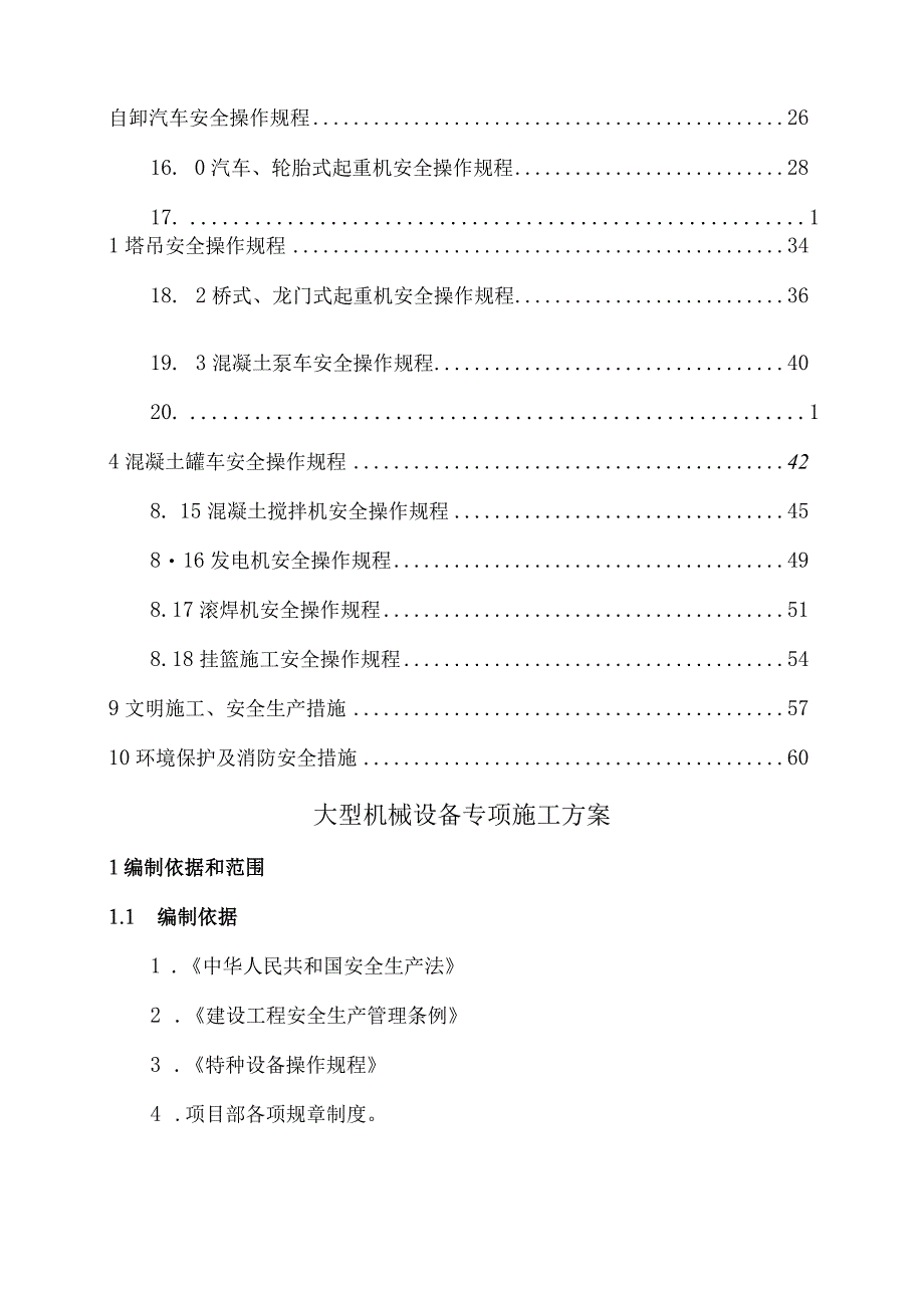 大型机械设备专项施工组织设计.docx_第2页