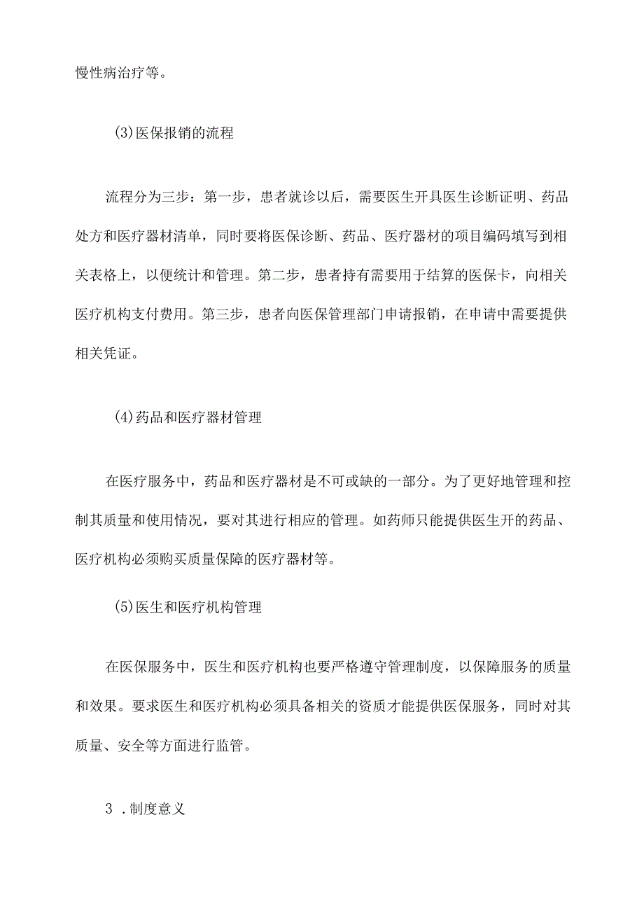 诊所医保管理制度.docx_第2页