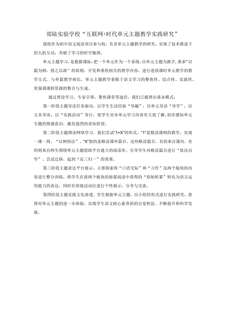 郑陆实验学校“互联网 时代单元主题教学实践研究”.docx_第1页