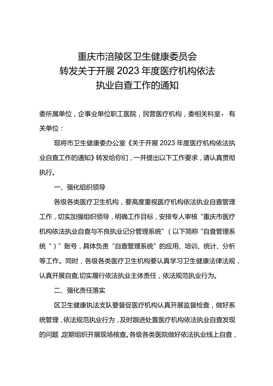 转发关于开展 2023 年度医疗机构依法执业自查工作的通知.docx_第1页