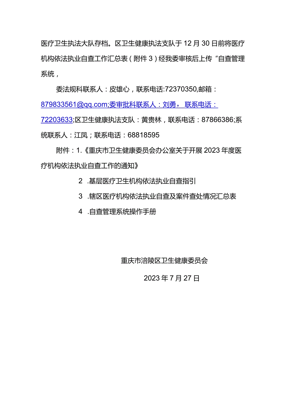 转发关于开展 2023 年度医疗机构依法执业自查工作的通知.docx_第3页