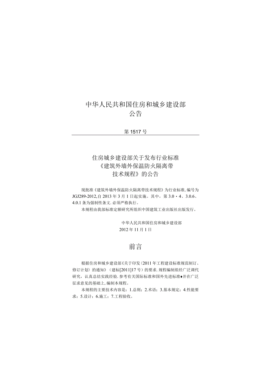 JGJ289-2012 建筑外墙外保温防火隔离带技术规程.docx_第2页