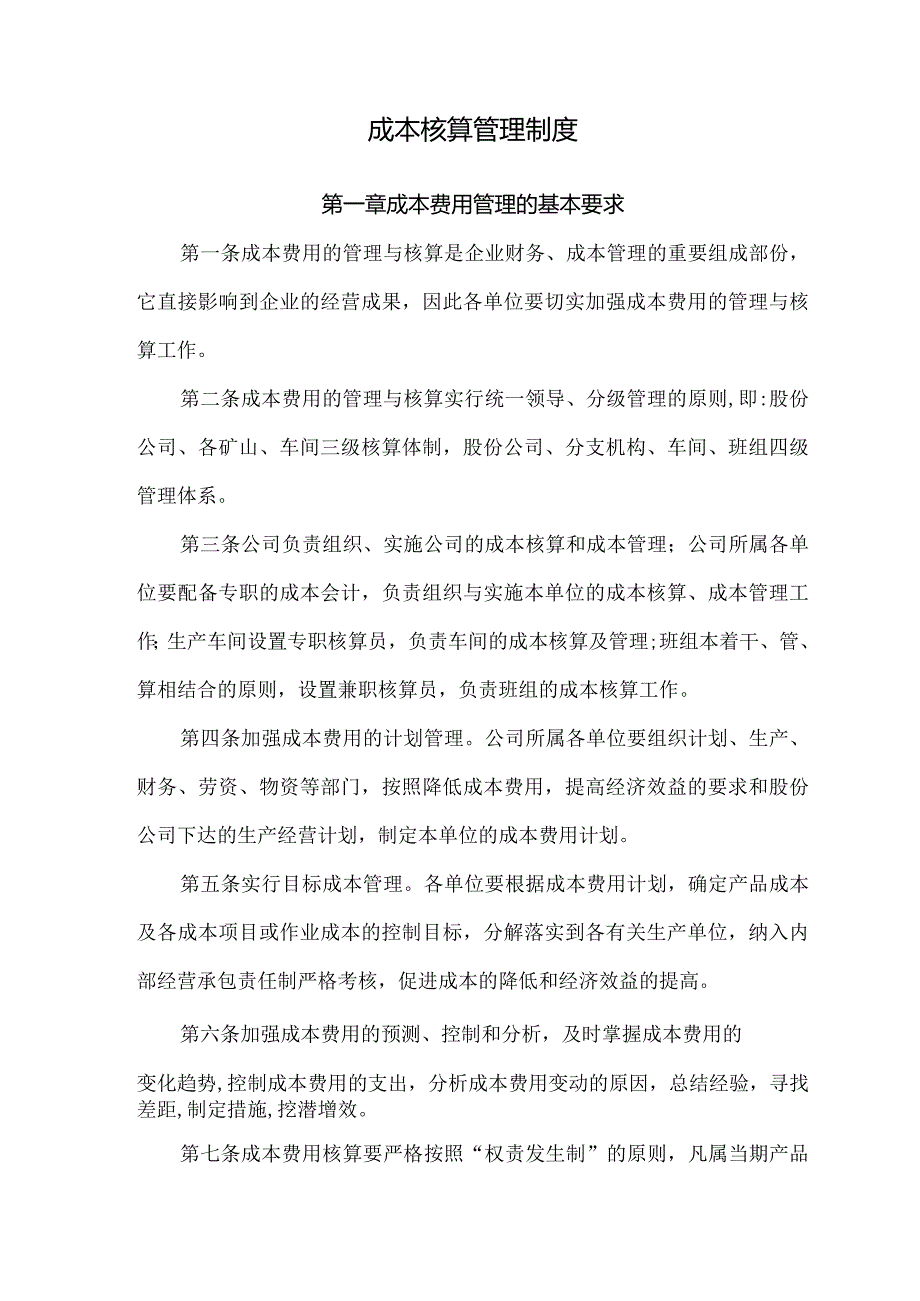 成本费用管理制度(范本).docx_第1页