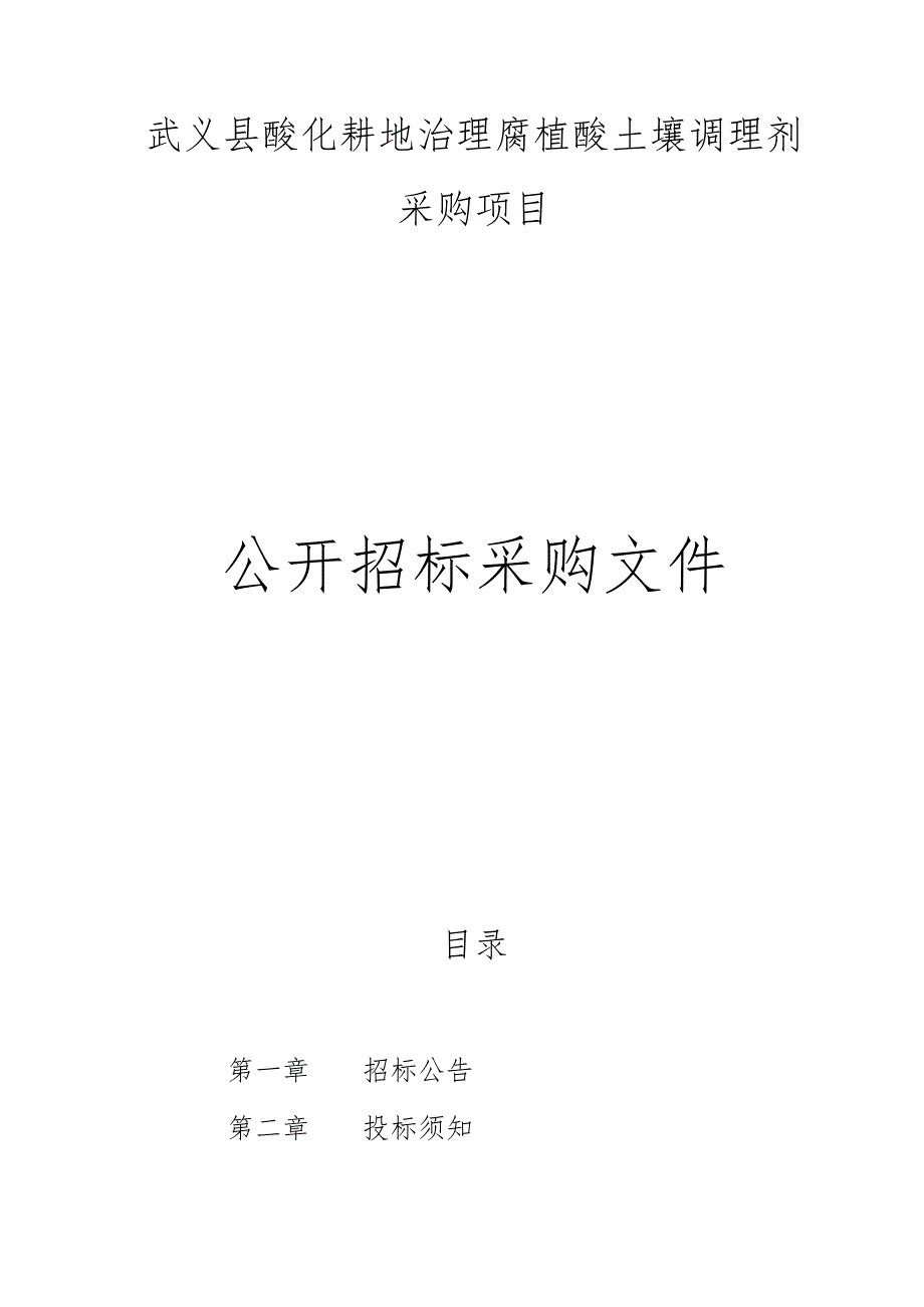 酸化耕地治理腐植酸土壤调理剂采购项目招标文件.docx_第1页