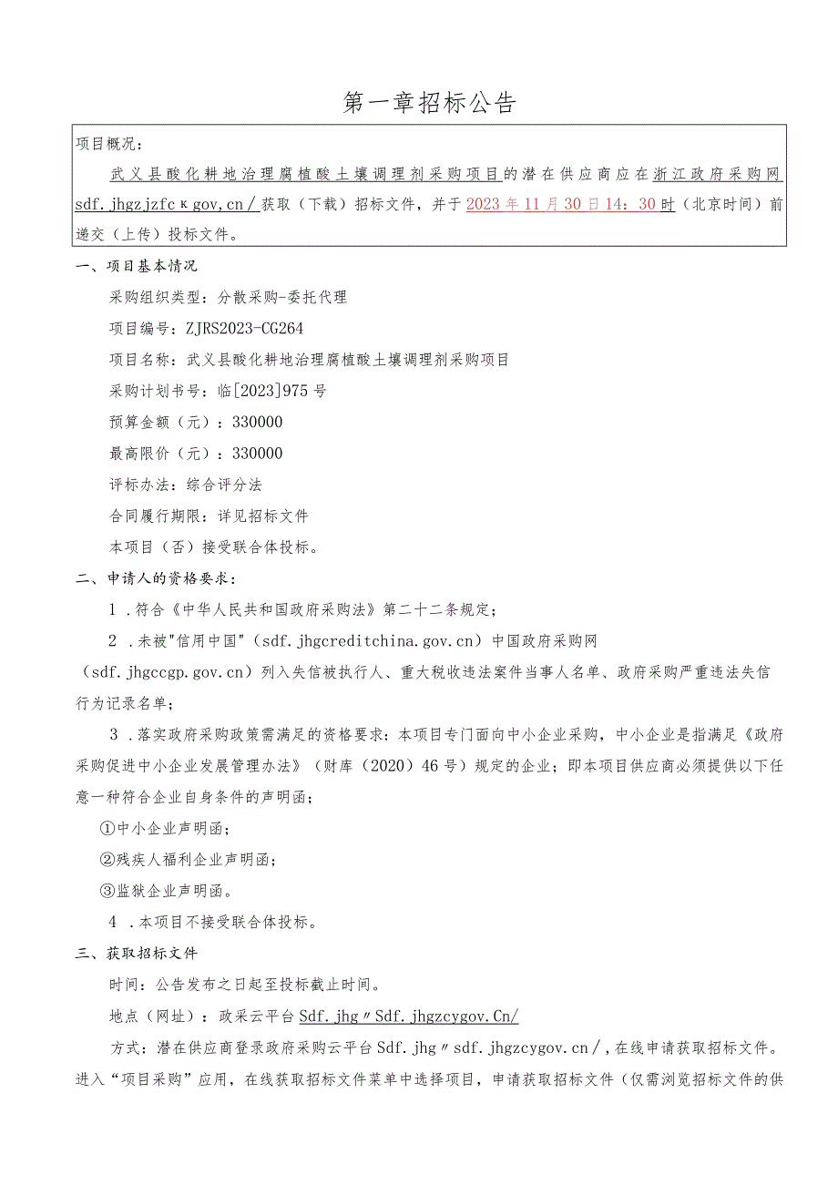 酸化耕地治理腐植酸土壤调理剂采购项目招标文件.docx_第3页