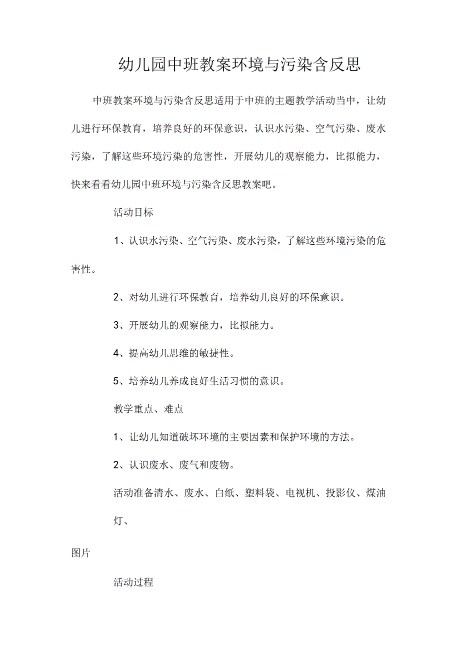 最新整理幼儿园中班教案《环境与污染》含反思.docx_第1页