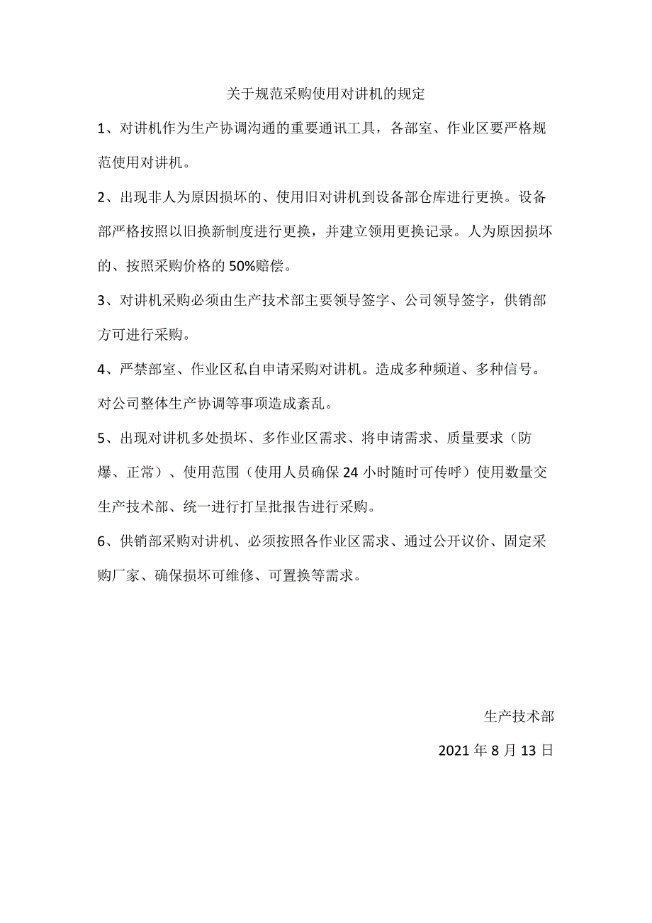 公司对讲机使用规定.docx_第1页