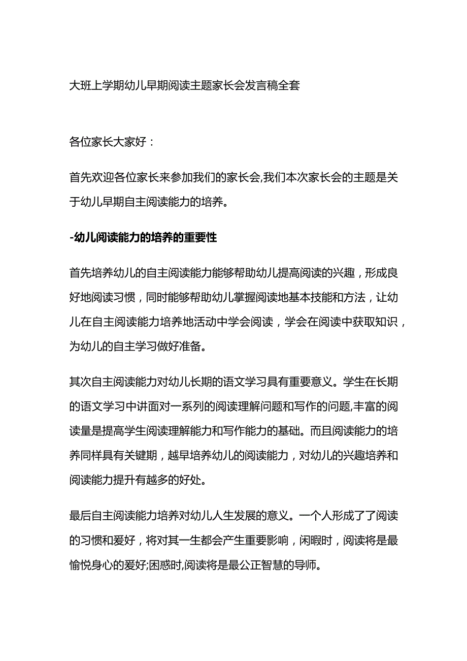 大班上学期幼儿早期阅读主题家长会发言稿全套.docx_第1页