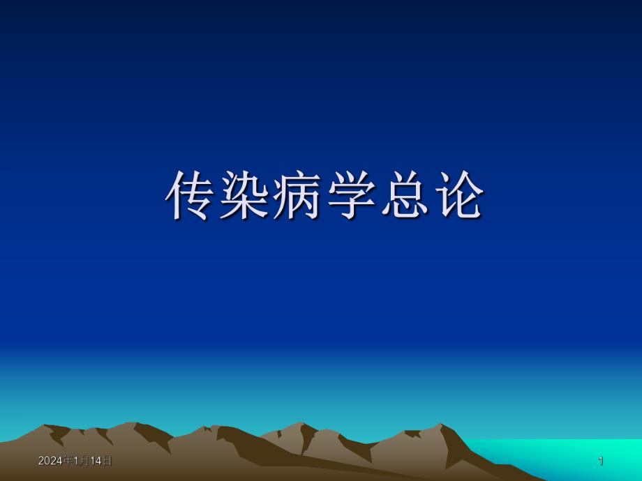 传染病学总论.ppt_第1页