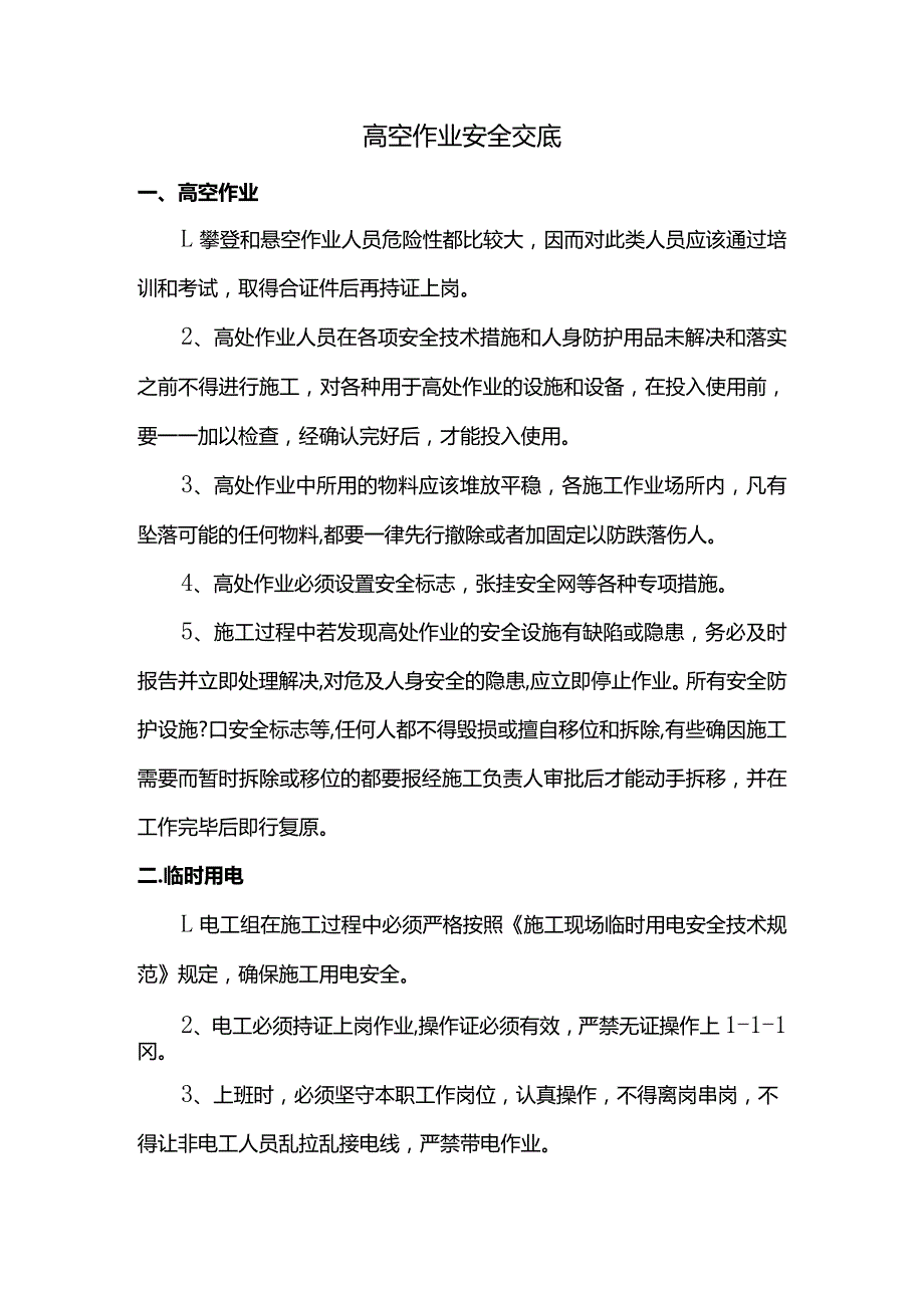 高空作业安全技术交底.docx_第1页