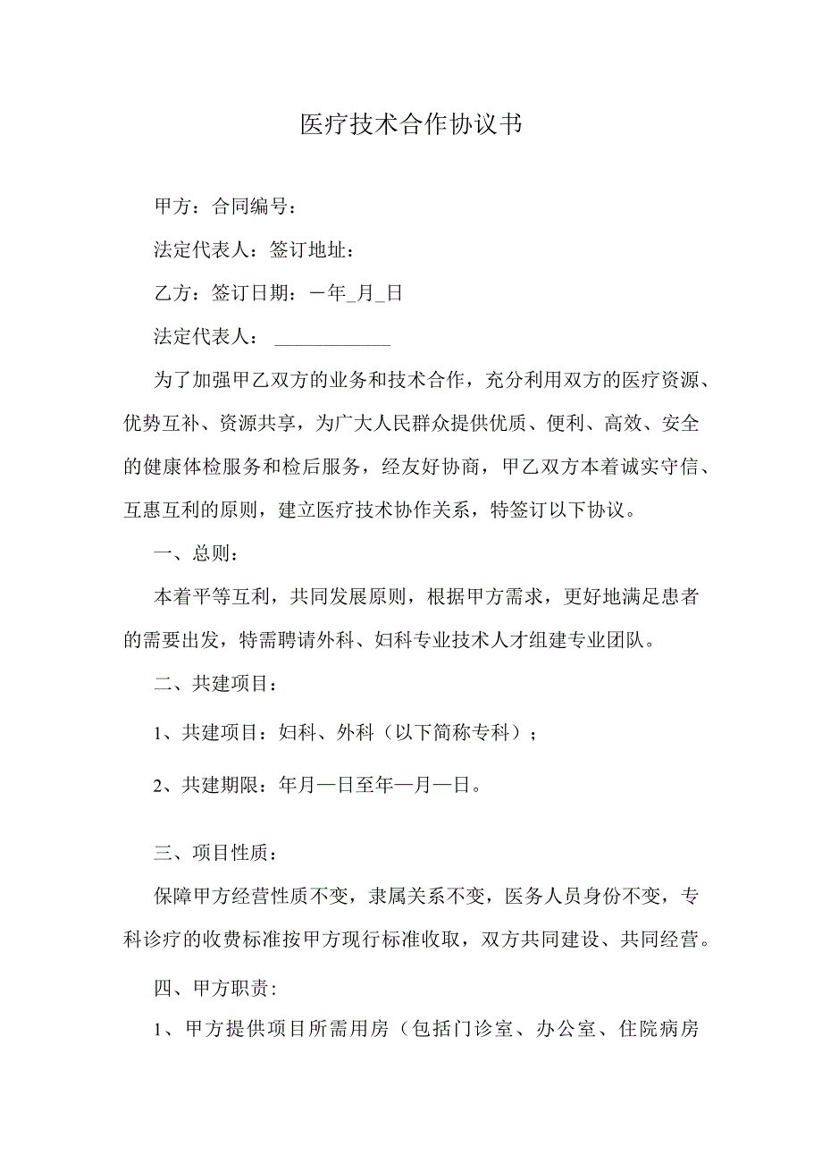 医疗技术合作协议书.docx_第1页