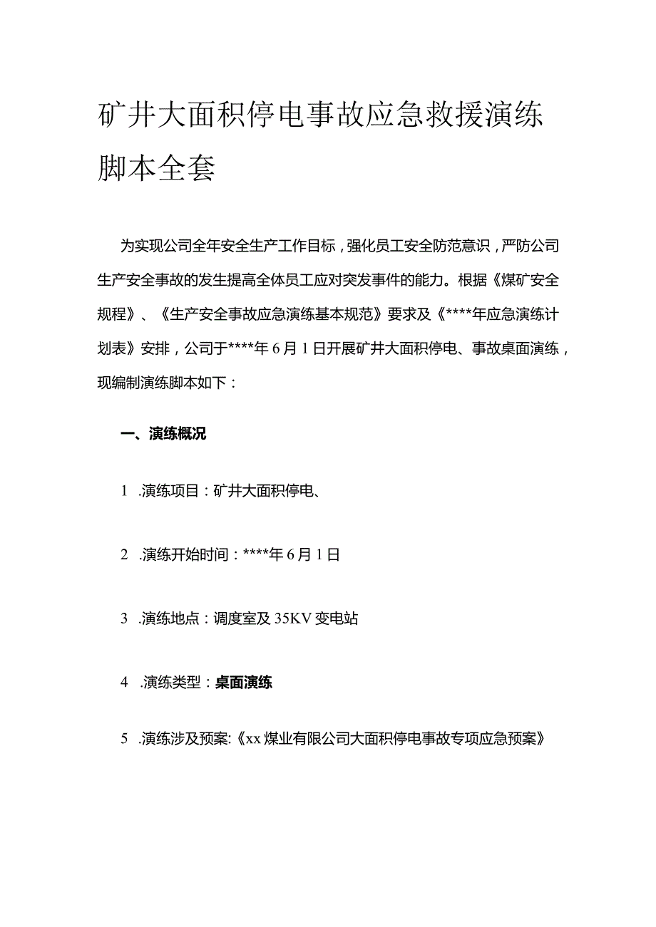 矿井大面积停电事故应急救援演练脚本全套.docx_第1页