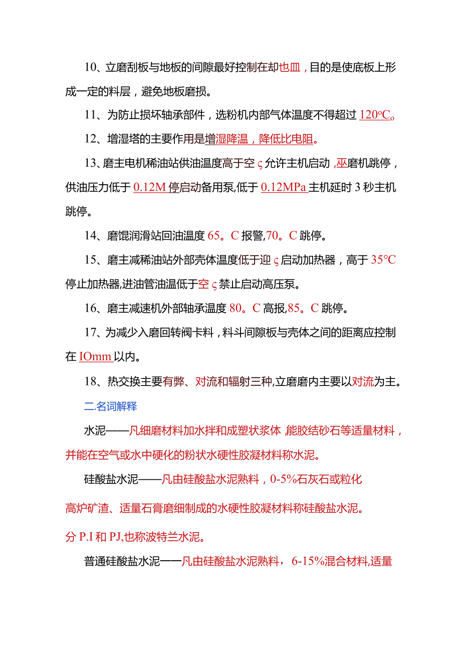 生料磨操作员试题库（附答案）.docx_第2页