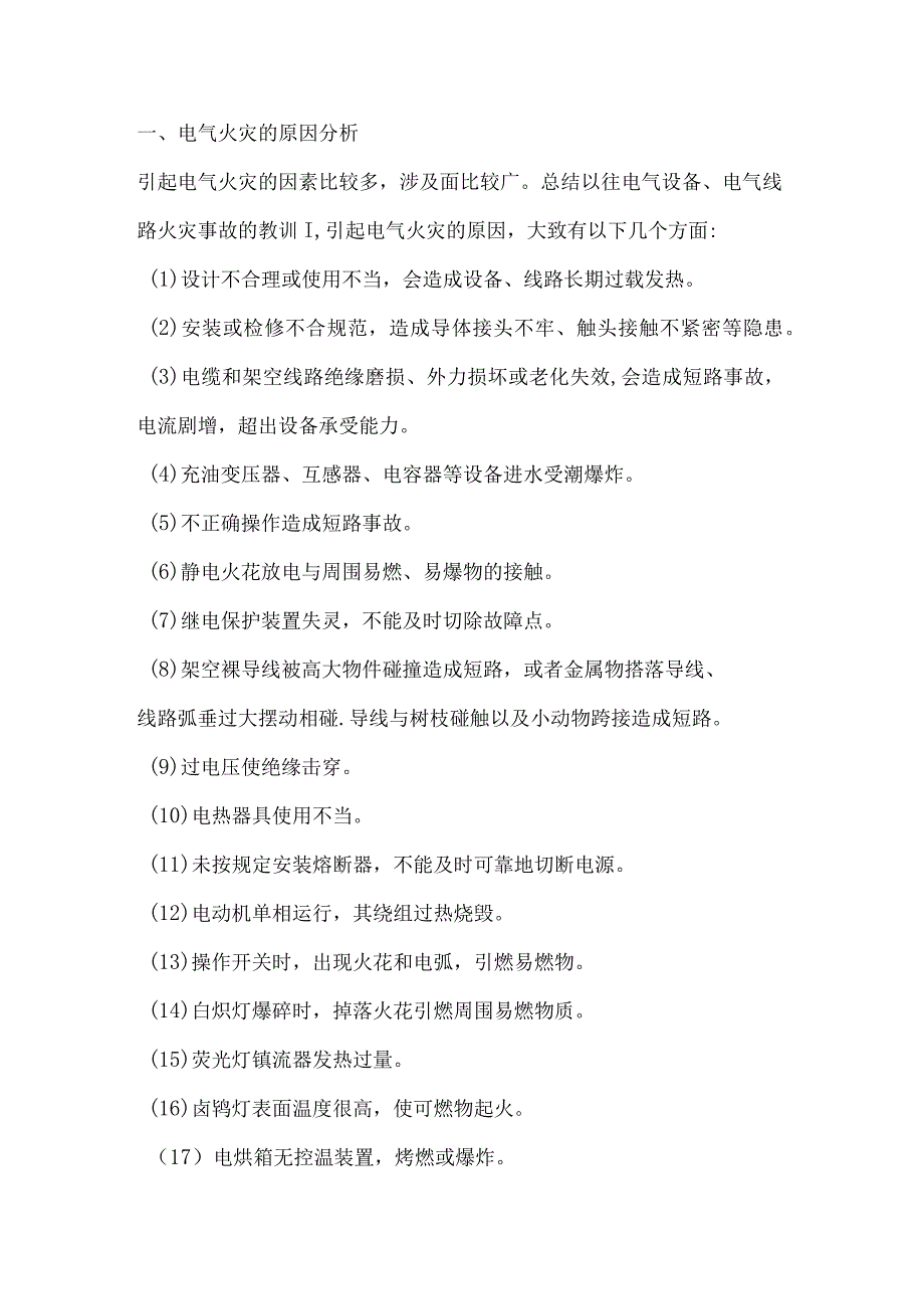 电气火灾的预防及扑救.docx_第1页