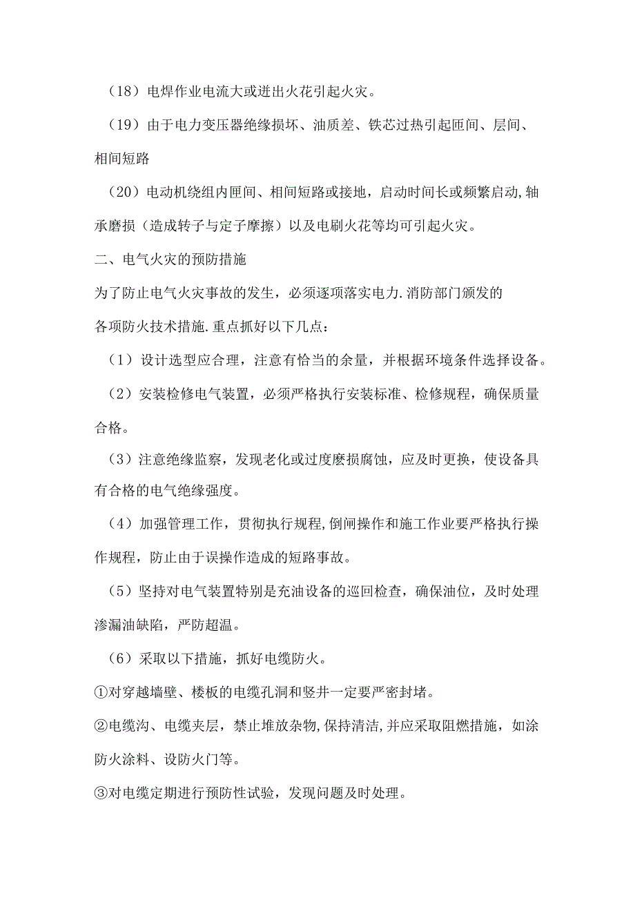 电气火灾的预防及扑救.docx_第2页