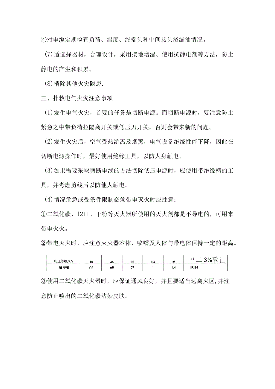 电气火灾的预防及扑救.docx_第3页